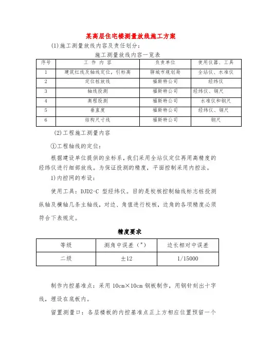 某高层住宅楼测量放线施工方案