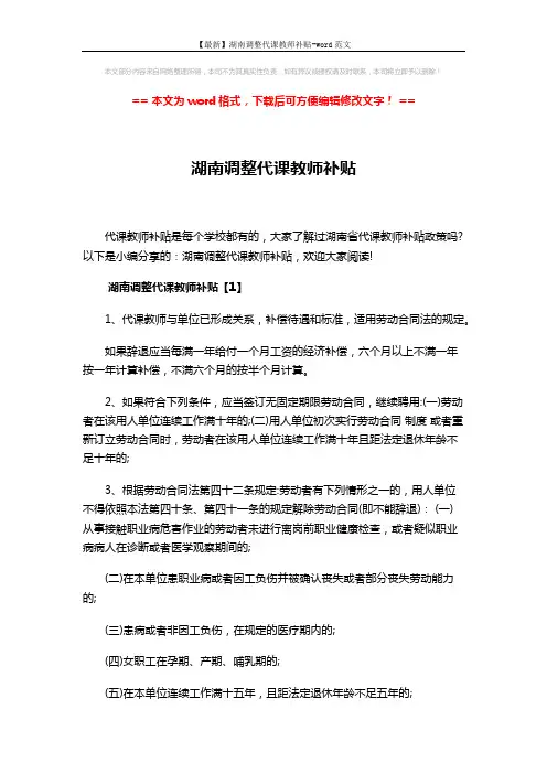 【最新】湖南调整代课教师补贴-word范文 (9页)