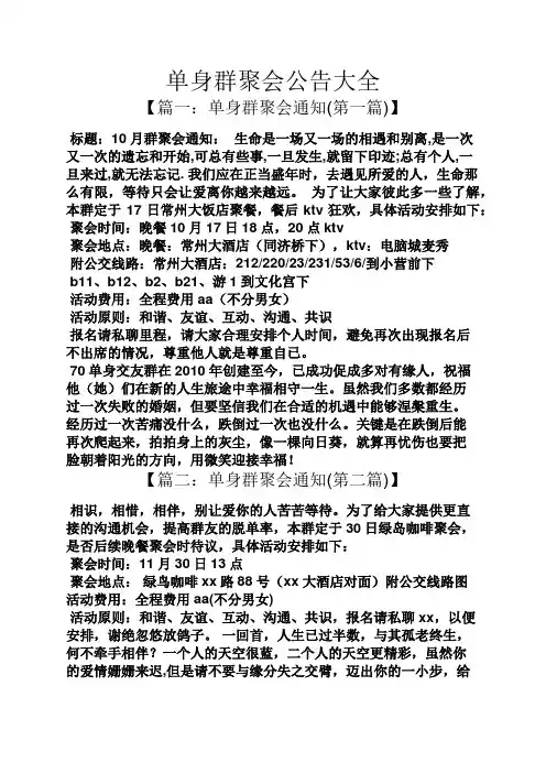 公告书之单身群聚会公告大全