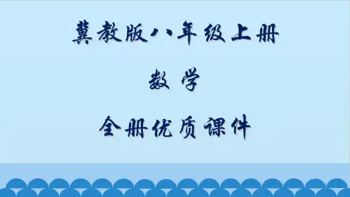 冀教版数学八年级上册全册优质课件