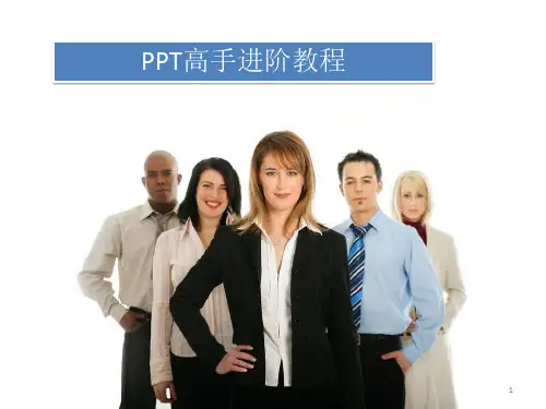 PPT高手进阶教程
