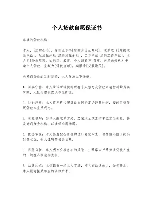 个人贷款自愿保证书
