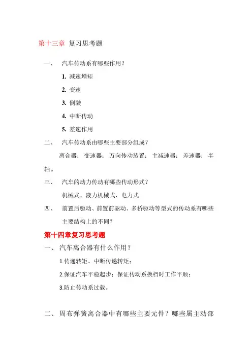 汽车构造复习思考题答案下(陈家瑞)