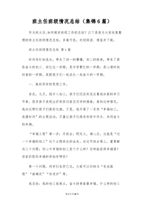 班主任班级情况总结(6篇)
