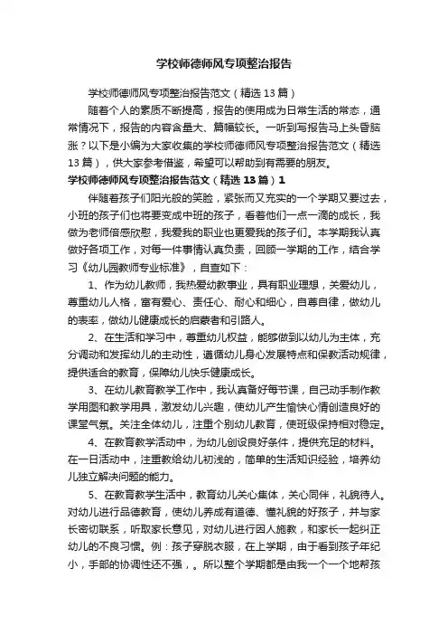 学校师德师风专项整治报告范文（精选13篇）