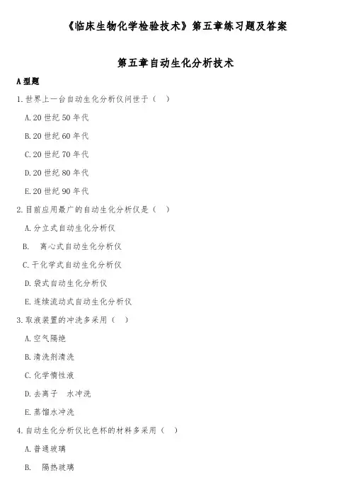 《临床生物化学检验技术》第五章练习题及答案