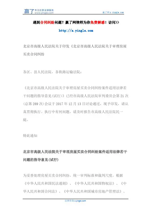 北京市高级人民法院关于印发《北京市高级人民法院关于审理房屋买卖合同纠纷