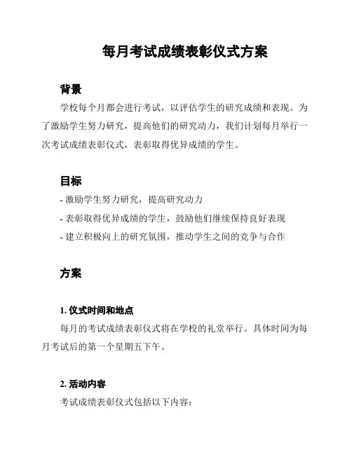 每月考试成绩表彰仪式方案