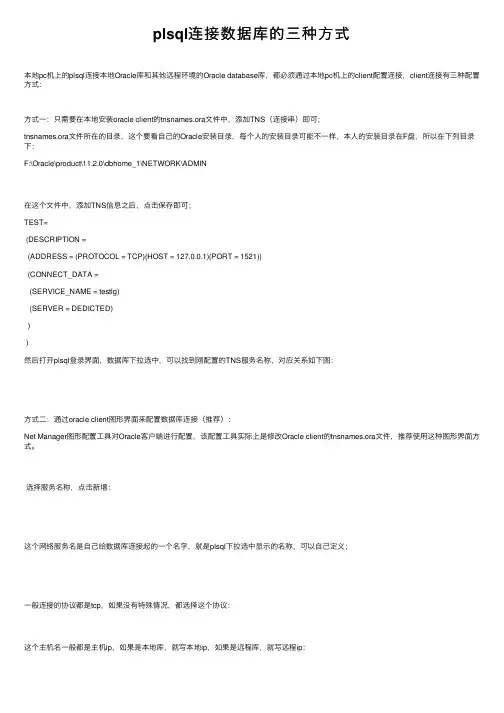 plsql连接数据库的三种方式