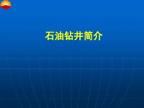 石油钻井介绍