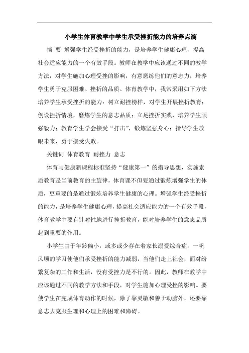 小学生体育教学中学生承受挫折能力培养点滴论文