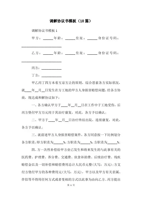 调解协议书模板(10篇)