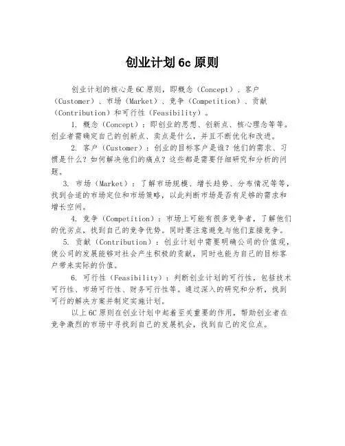 创业计划6c原则