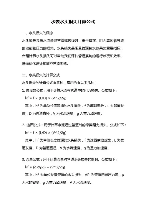 水表水头损失计算公式