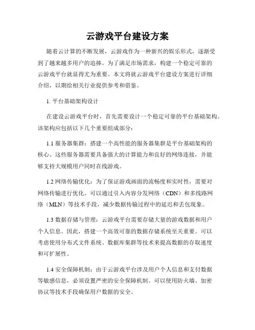 云游戏平台建设方案