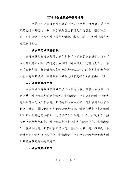 2024年创业服务年活动总结(2篇)