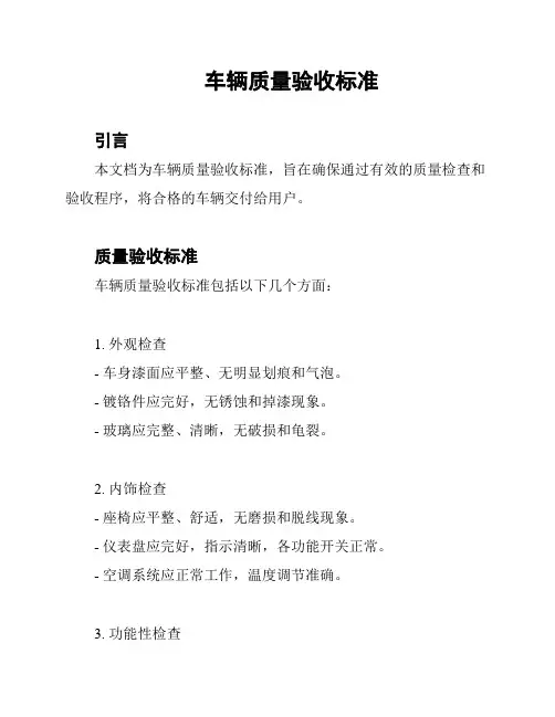 车辆质量验收标准