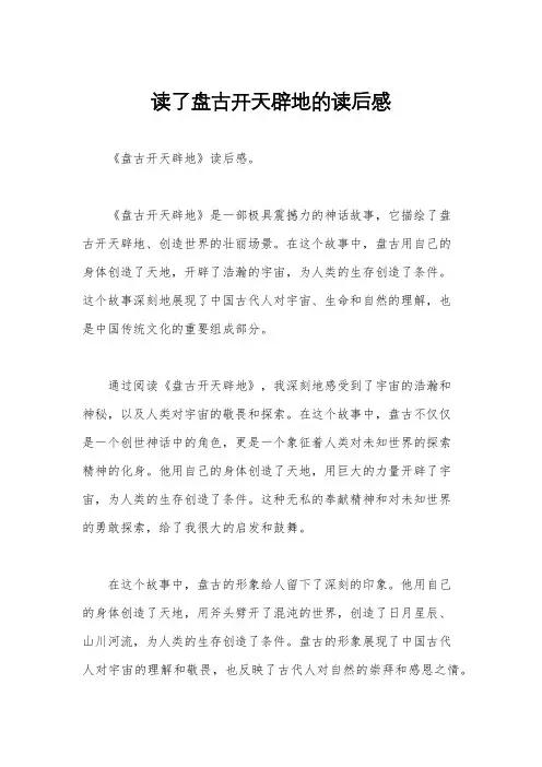 读了盘古开天辟地的读后感