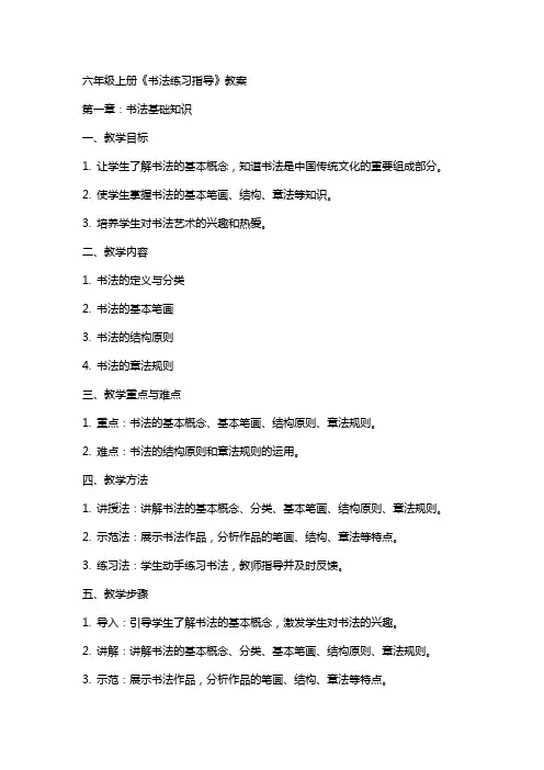 六年级上册《书法练习指导》教案