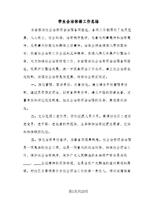 2024年学生会治保部工作总结（6篇）