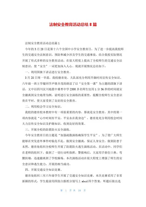 法制安全教育活动总结8篇