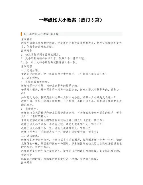 一年级比大小教案(热门3篇)