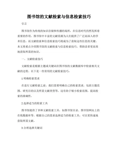 图书馆的文献检索与信息检索技巧