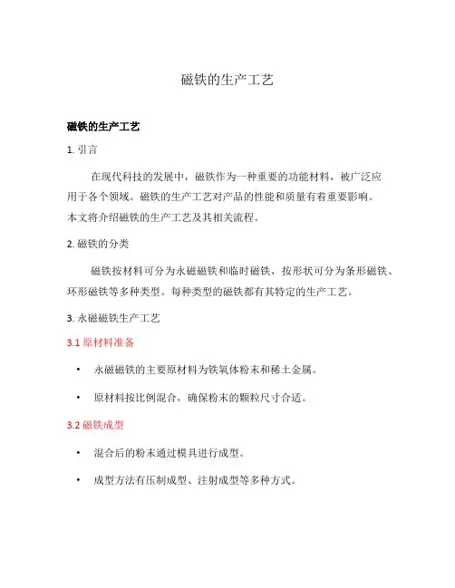 磁铁的生产工艺