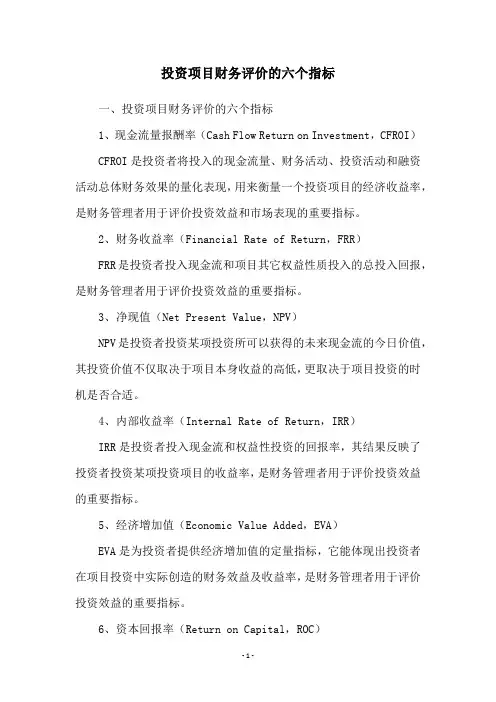 投资项目财务评价的六个指标