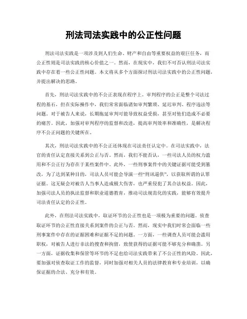刑法司法实践中的公正性问题