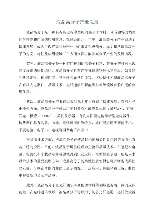 液晶高分子产业发展