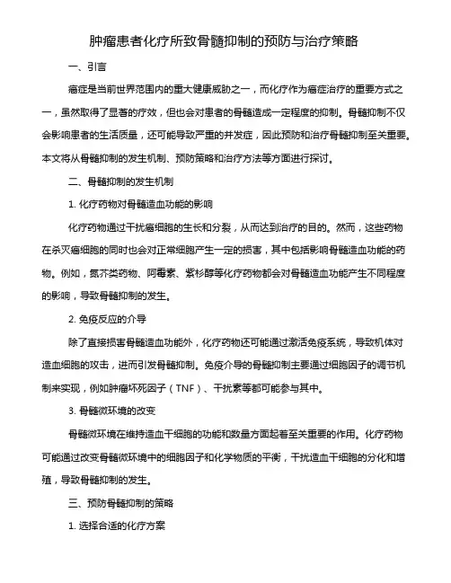 肿瘤患者化疗所致骨髓抑制的预防与治疗策略
