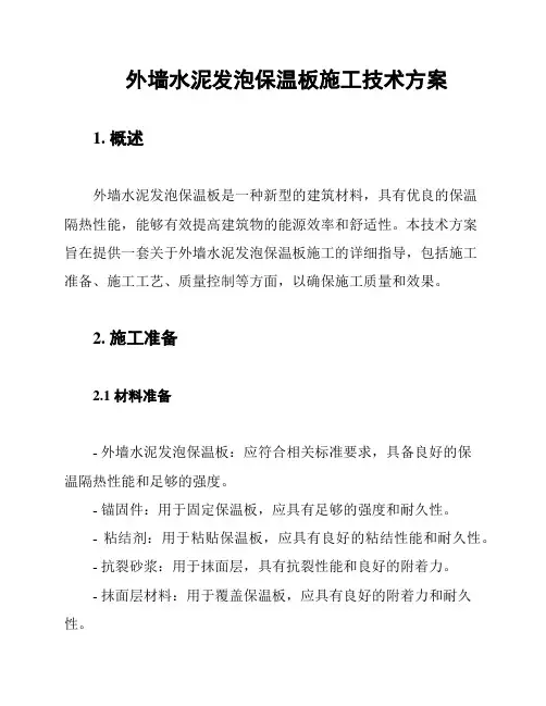 外墙水泥发泡保温板施工技术方案