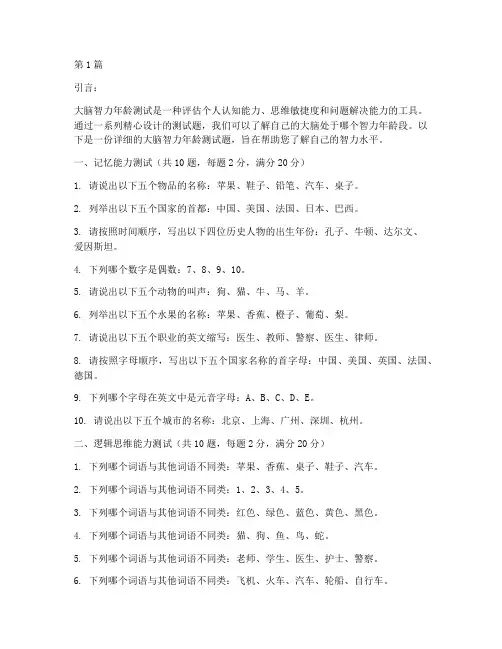 大脑智力年龄测试题(3篇)
