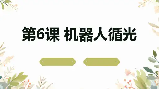 黔教版小学六年级上册信息技术 第6课 机器人循光