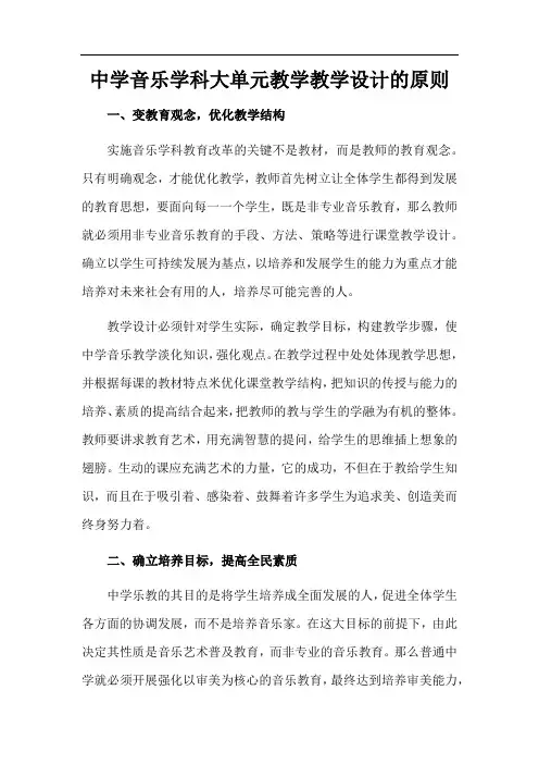 中学音乐学科大单元教学教学设计的原则