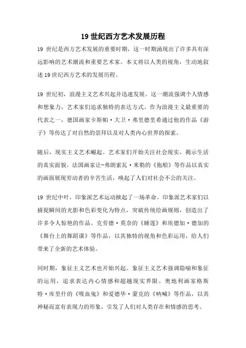 19世纪西方艺术发展历程
