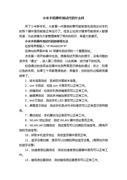 小米手机硬件测试代码什么样