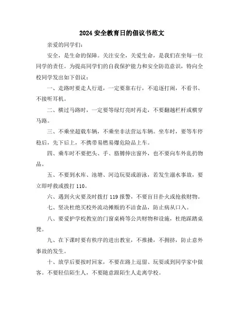 2024安全教育日的倡议书范文