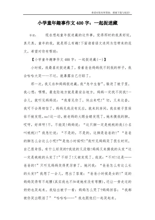 小学童年趣事作文400字：一起捉迷藏
