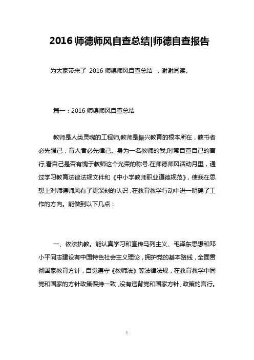 2016师德师风自查总结-师德自查报告