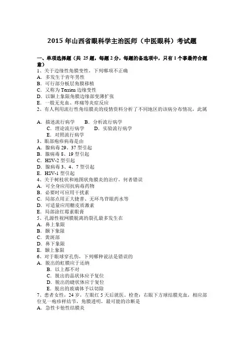 2015年山西省眼科学主治医师(中医眼科)考试题