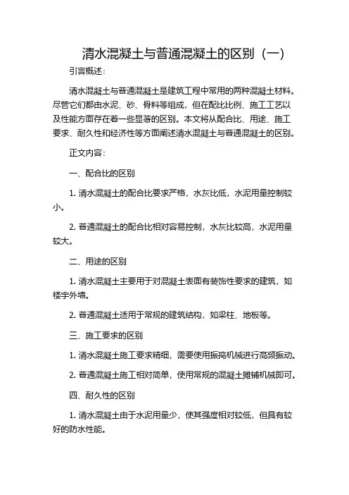 清水混凝土与普通混凝土的区别(一)