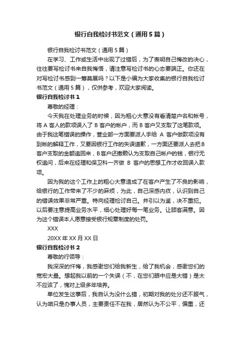 银行自我检讨书范文（通用5篇）