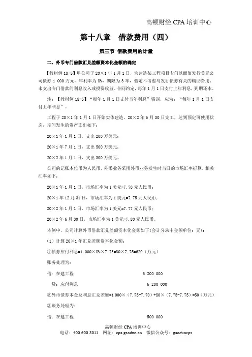 注会考试《会计》学习笔记-第十八章借款费用04