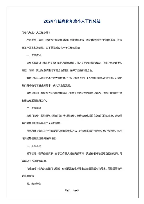 2024年信息化年度个人工作总结