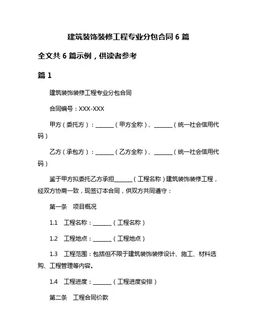 建筑装饰装修工程专业分包合同6篇