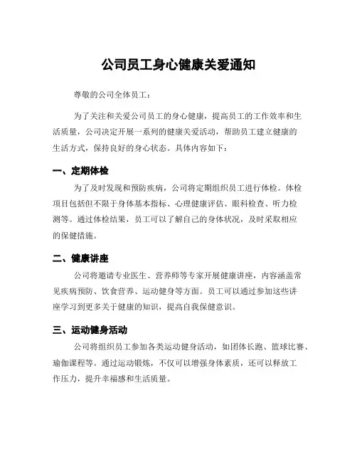 公司员工身心健康关爱通知