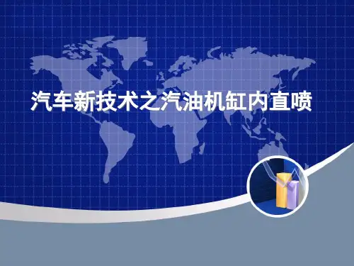 汽车新技术之汽油机缸内直喷课件