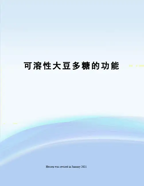 可溶性大豆多糖的功能